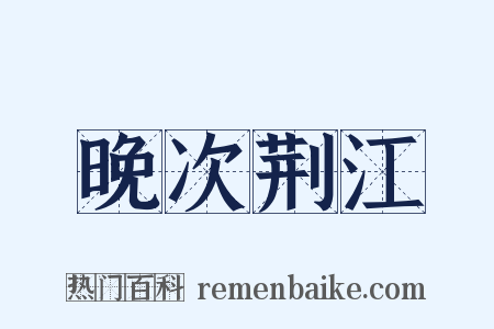 晚次荆江是什么意思的图片